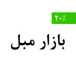بازار مبل امام علی ع 